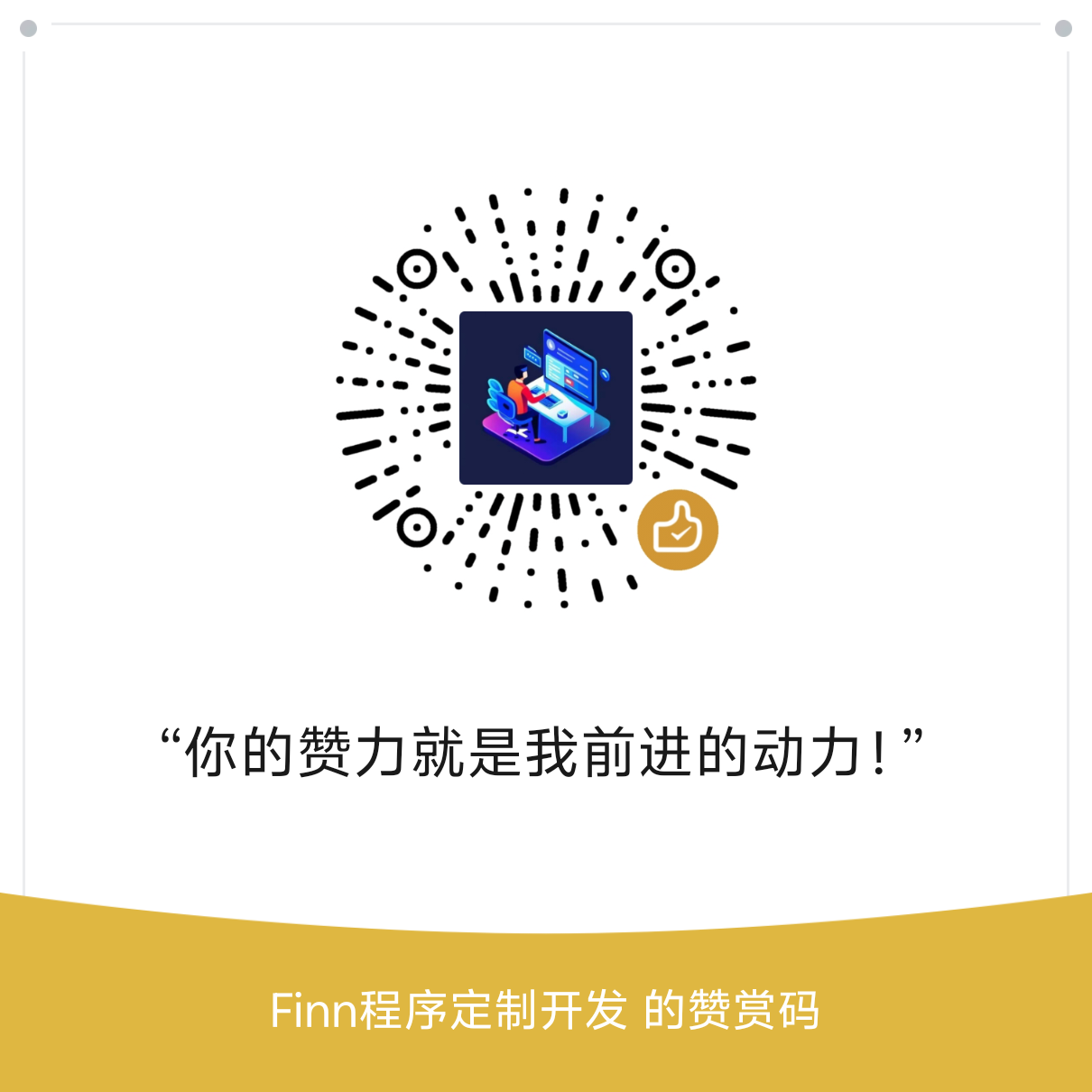 微信赞赏码